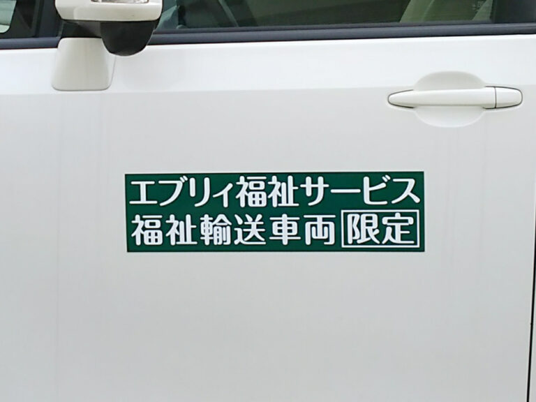 福祉輸送車両用マグネット