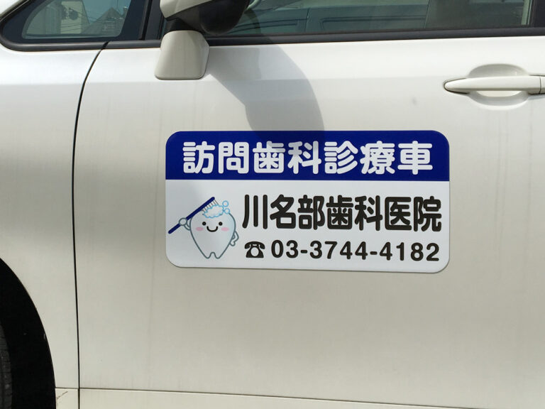 訪問歯科車両用マグネット