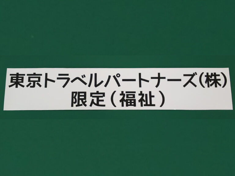 福祉車両用マグネット