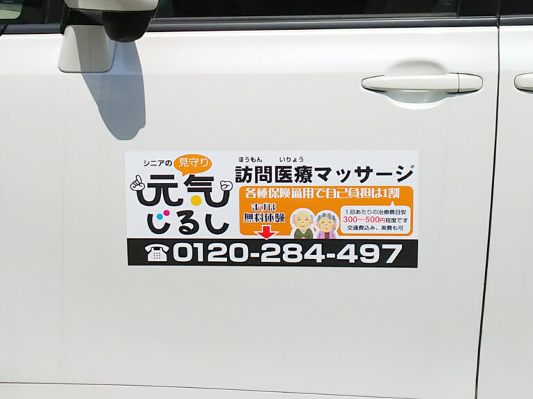 訪問医療マッサージ用マグネット