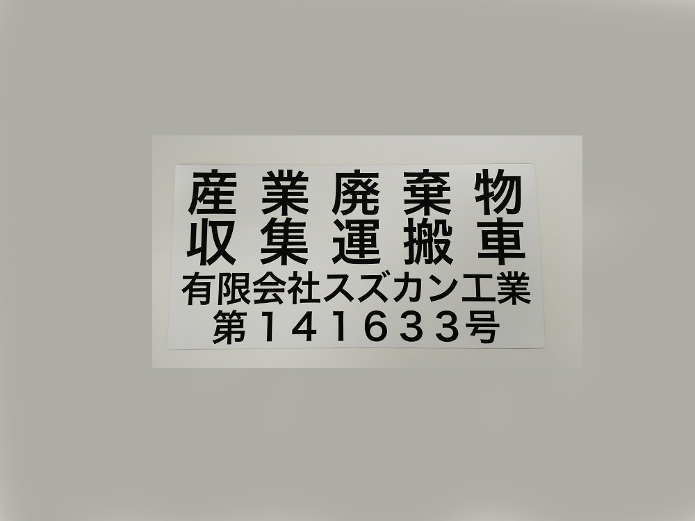 産業廃棄物収集運搬車両マグネット