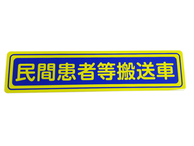 民間救急用マグネット