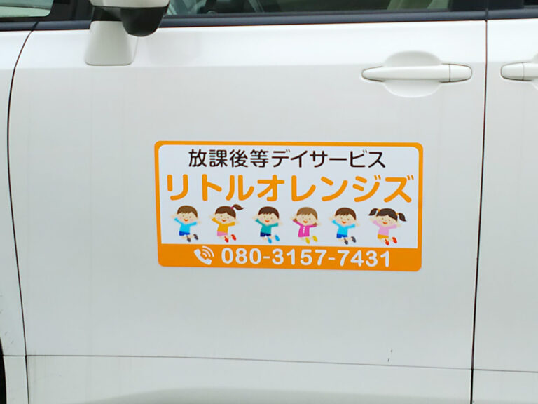 放課後等デイサービス事業用マグネット