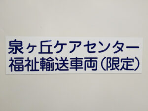 福祉輸送車両用マグネット