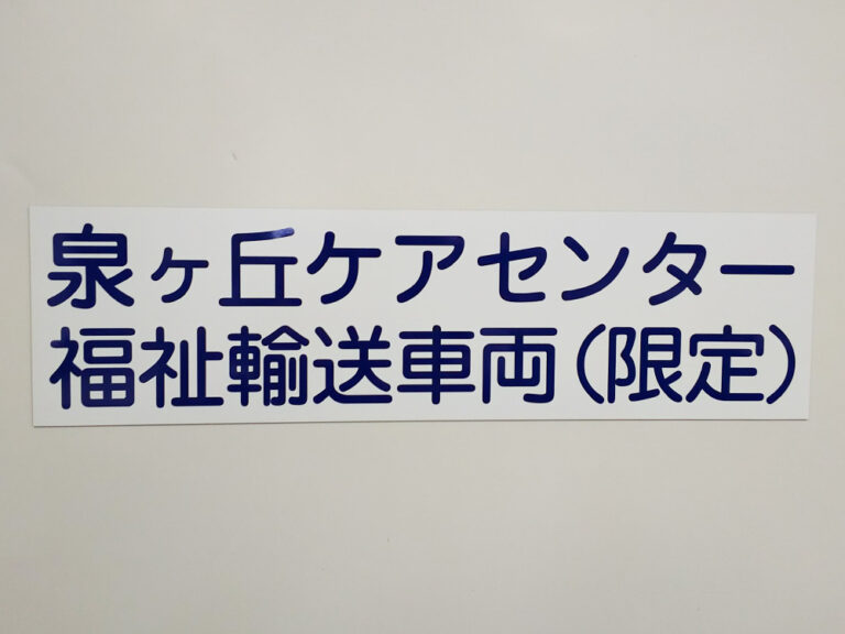 福祉輸送車両用マグネット