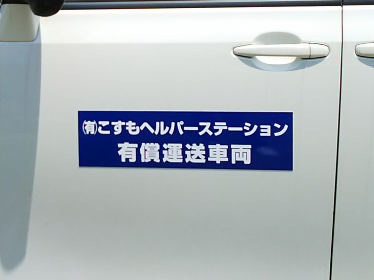 有償運送車両用マグネット