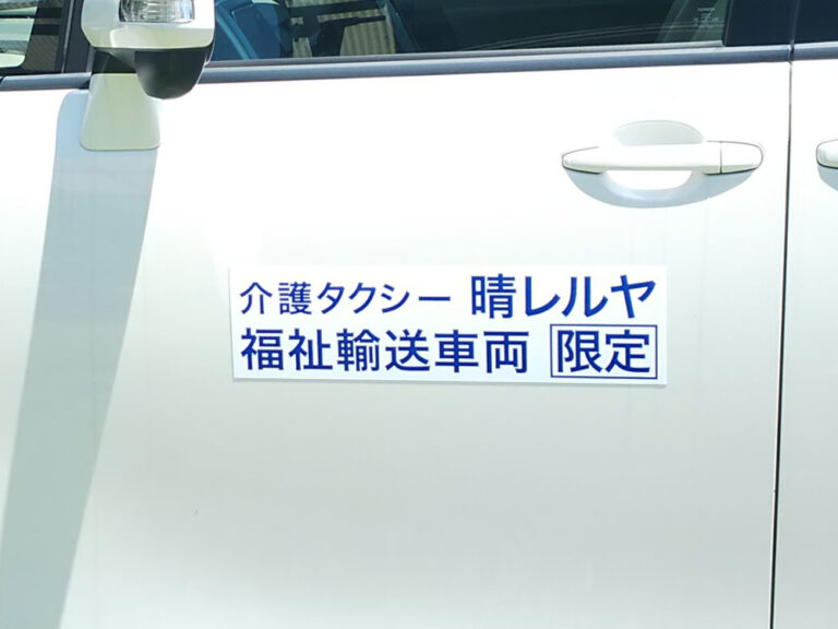 介護タクシーマグネット