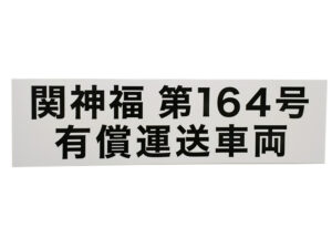 福祉車両用マグネット