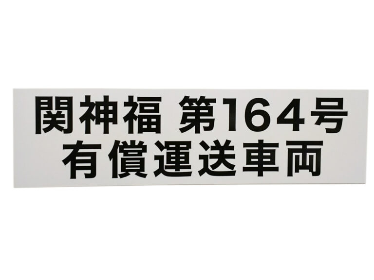 福祉車両用マグネット