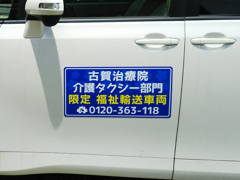 介護福祉車両用マグネット