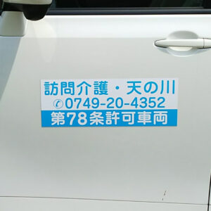 訪問介護車両用マグネット