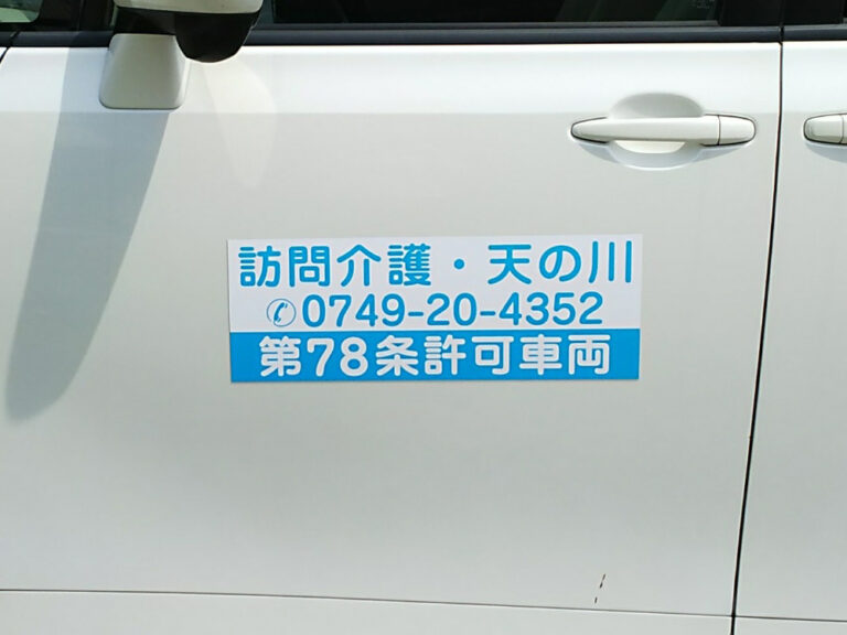 訪問介護車両用マグネット