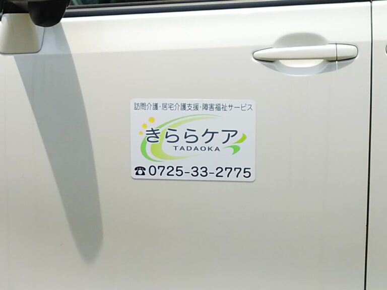 訪問介護車両用マグネット