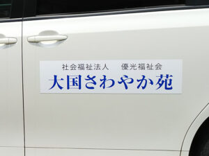 施設名看板マグネット