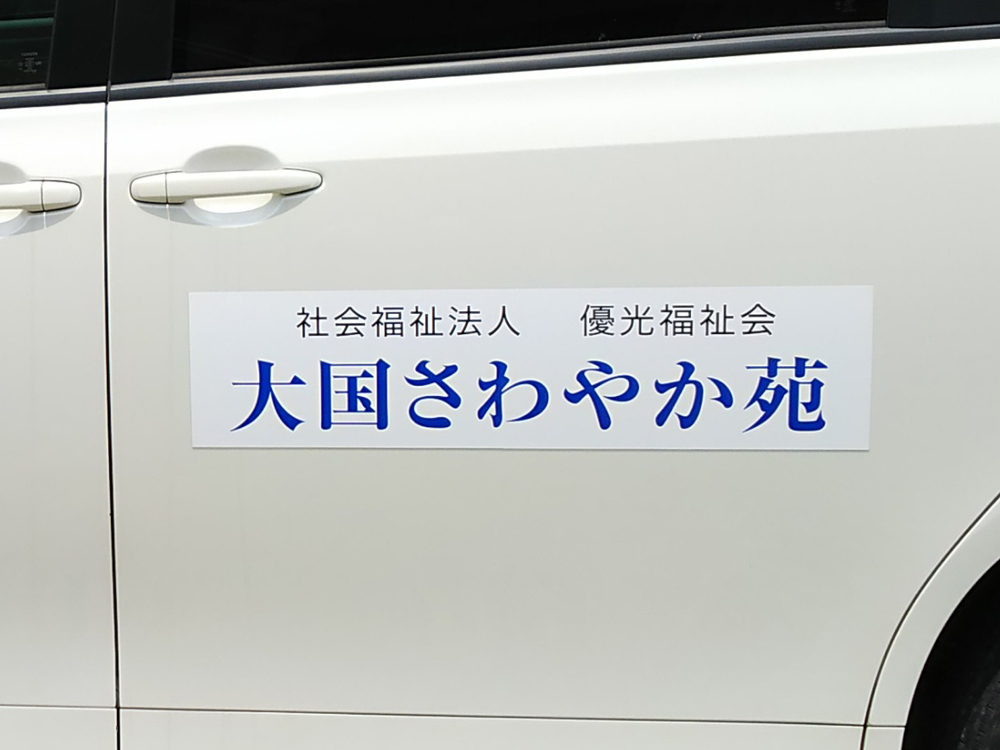 施設名看板マグネット