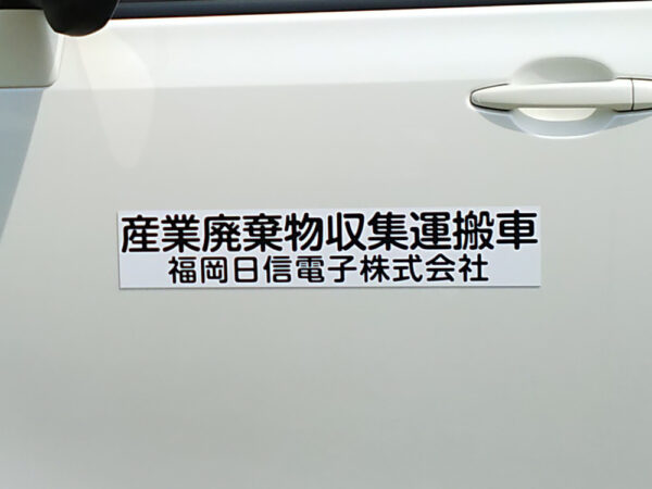 産業廃棄物収集運搬車両マグネット