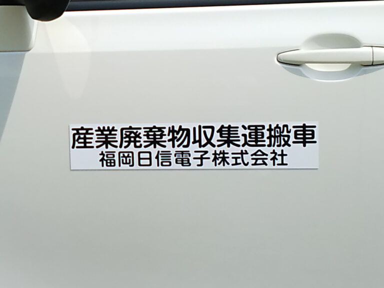 産業廃棄物収集運搬車両マグネット