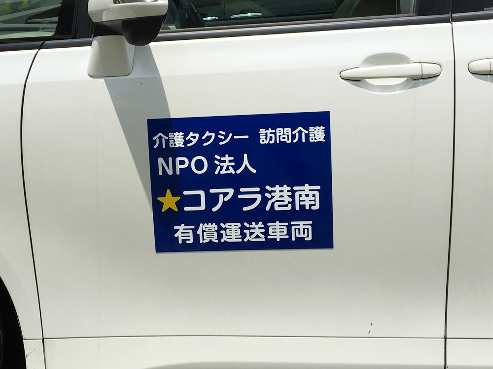 有償運送車両用マグネット