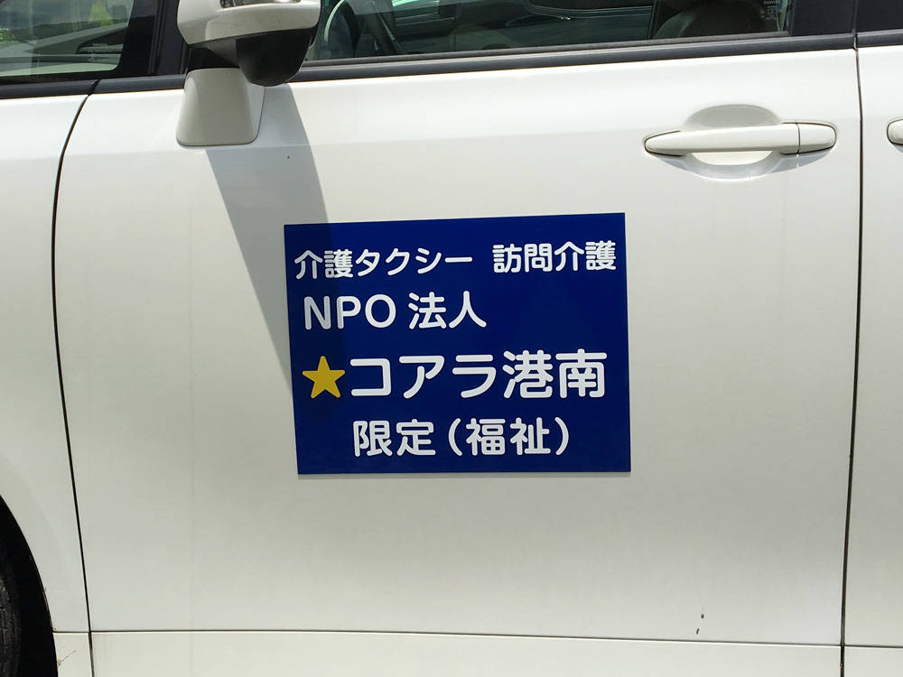 限定福祉車両用マグネット