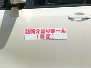 訪問介護車両用マグネット