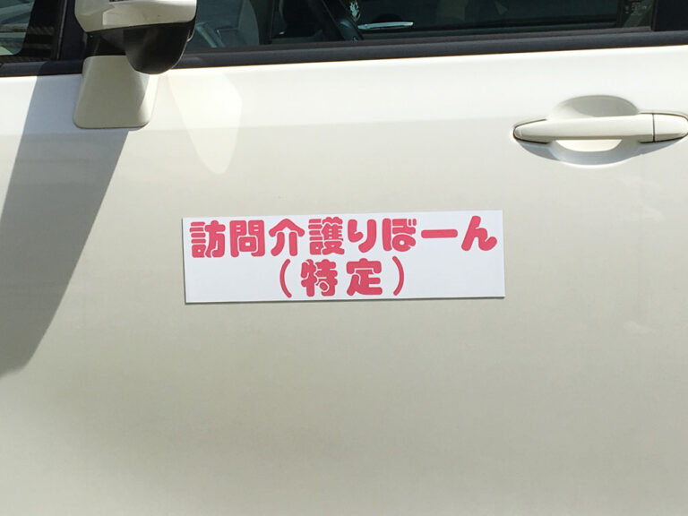 訪問介護車両用マグネット