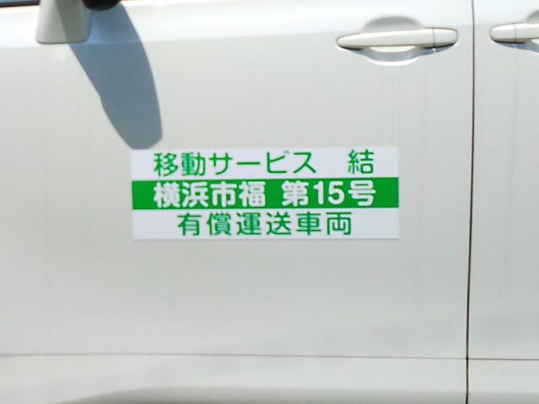 福祉車両用マグネット
