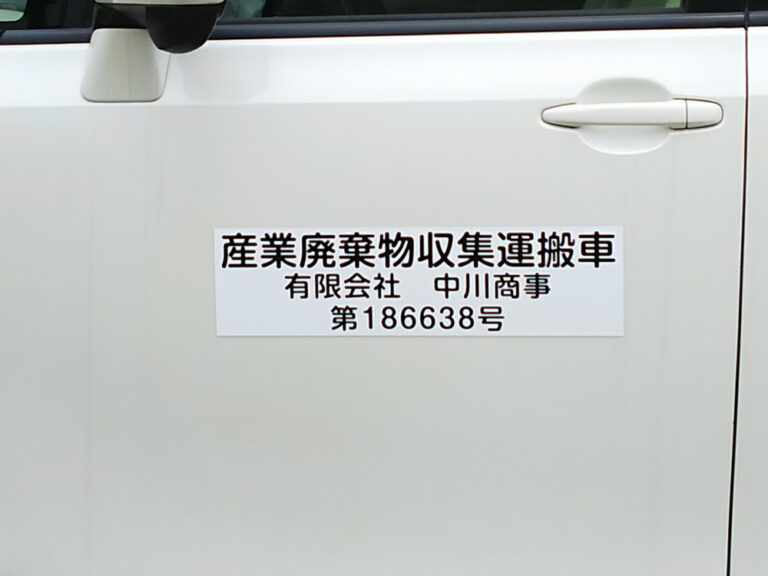 産業廃棄物収集運搬車両マグネット