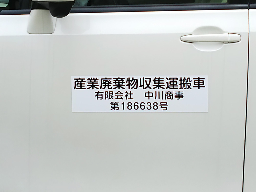 産業廃棄物収集運搬車両マグネット