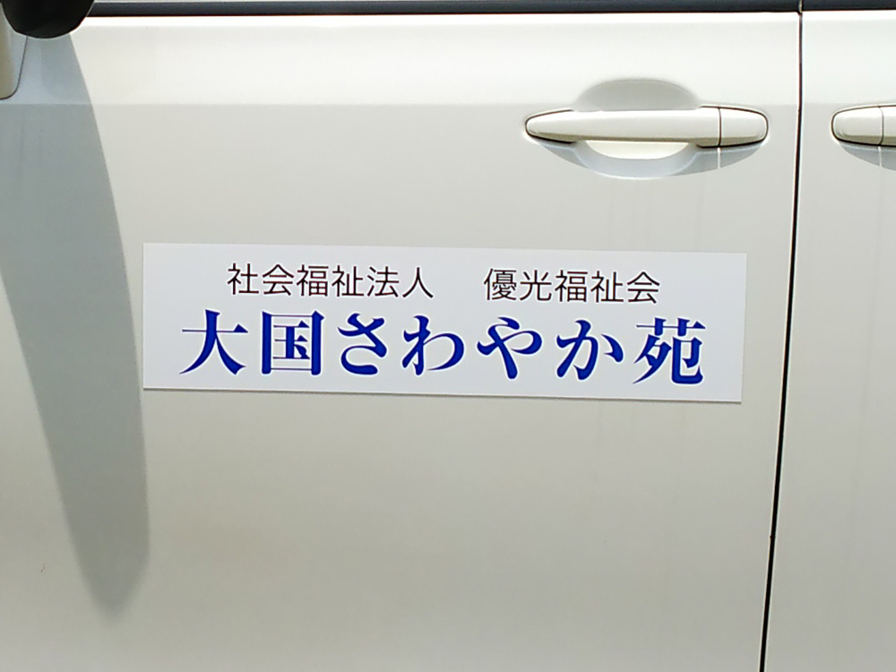施設名看板マグネット