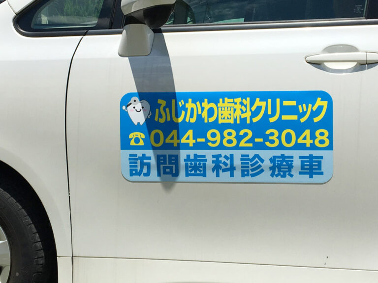 訪問歯科車両用マグネット