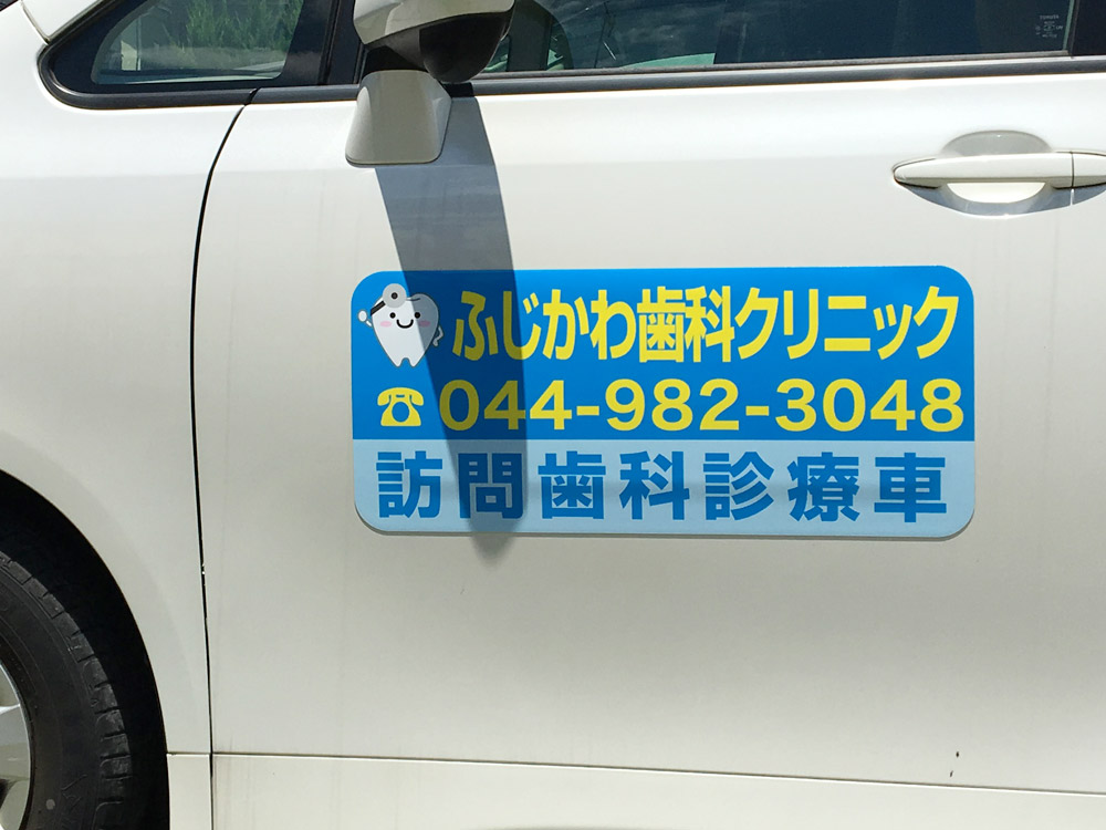 訪問歯科車両用マグネット