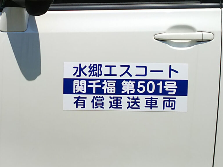 有償運送車両用マグネット