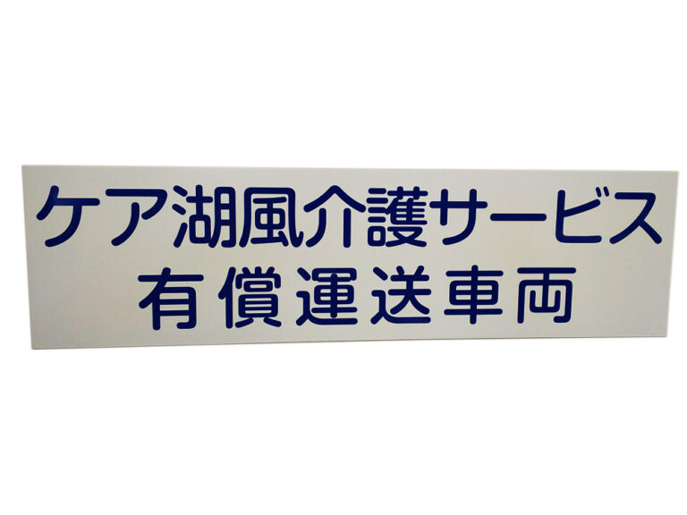 福祉車両用マグネット