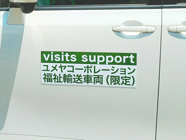 福祉車両マグネット