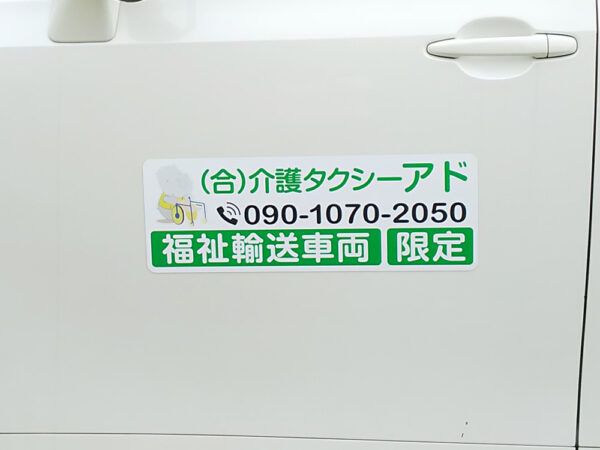 福祉車両用マグネット