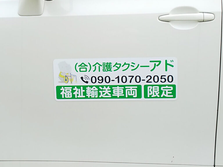 福祉車両用マグネット
