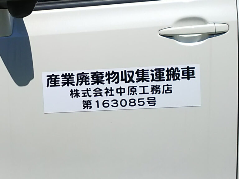 産業廃棄物収集運搬車両用マグネット