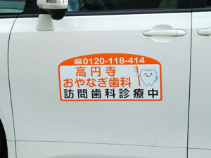 訪問歯科車両用マグネット