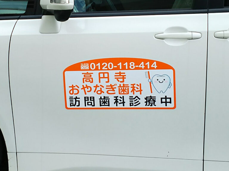訪問歯科車両用マグネット