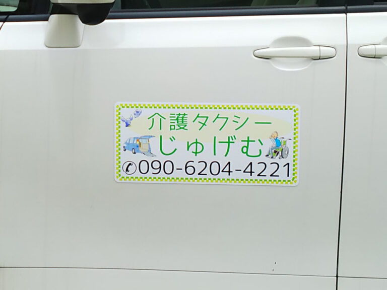介護タクシーマグネット