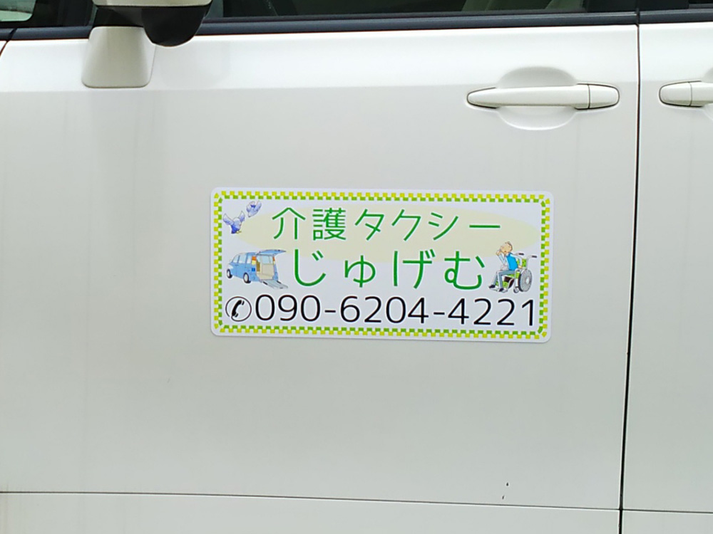 介護タクシーマグネット