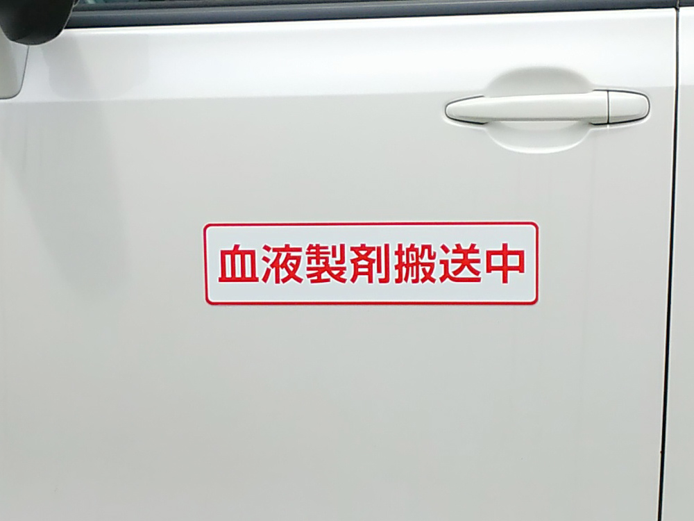 血液製剤搬送中マグネット
