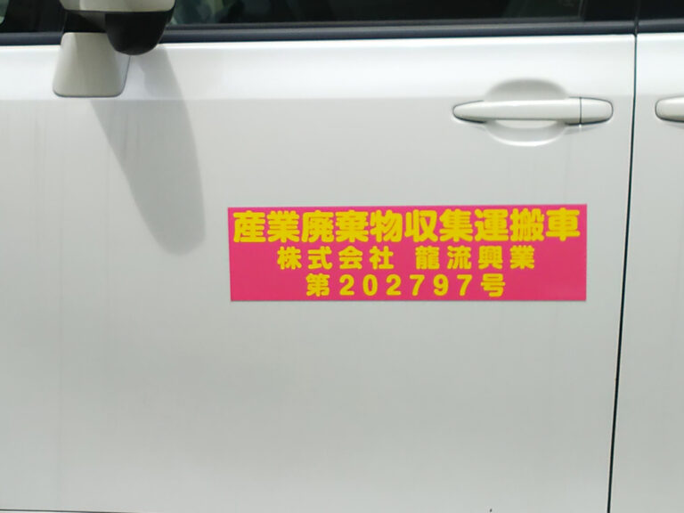 産廃用マグネット