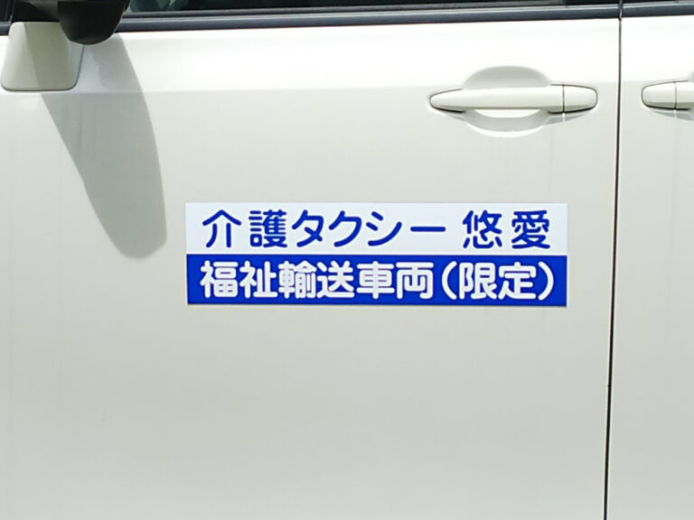 福祉車両用マグネット