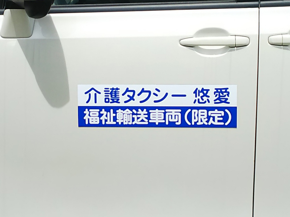福祉車両用マグネット