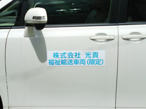 福祉輸送車両マグネット