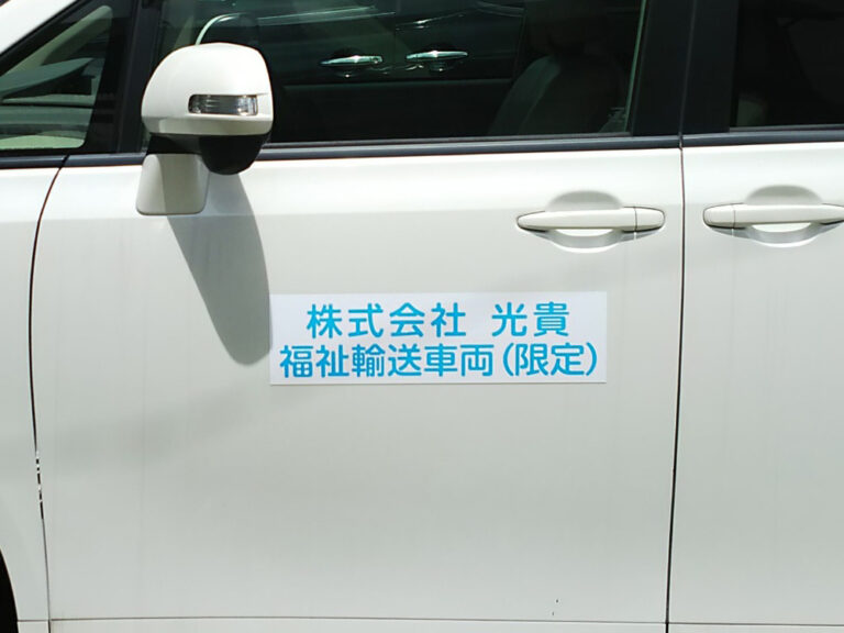 福祉輸送車両マグネット