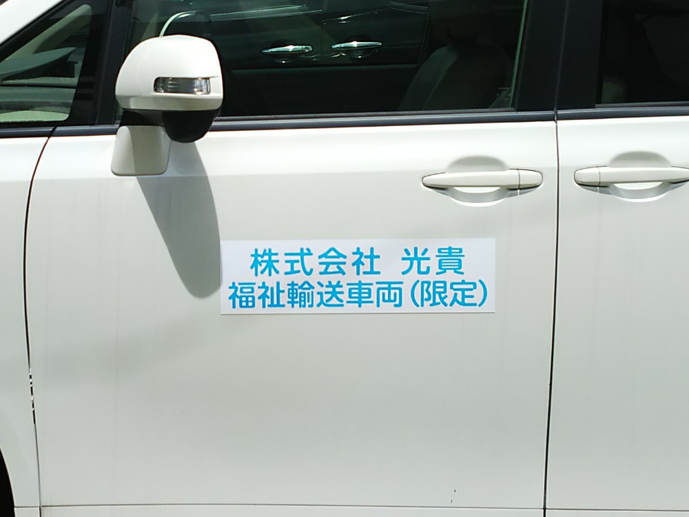 福祉輸送車両マグネット