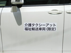 福祉車両マグネットシート
