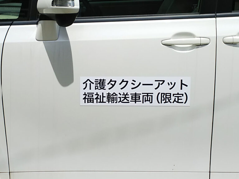 福祉車両マグネットシート